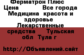 Fermathron Plus (Ферматрон Плюс) › Цена ­ 3 000 - Все города Медицина, красота и здоровье » Лекарственные средства   . Тульская обл.,Тула г.